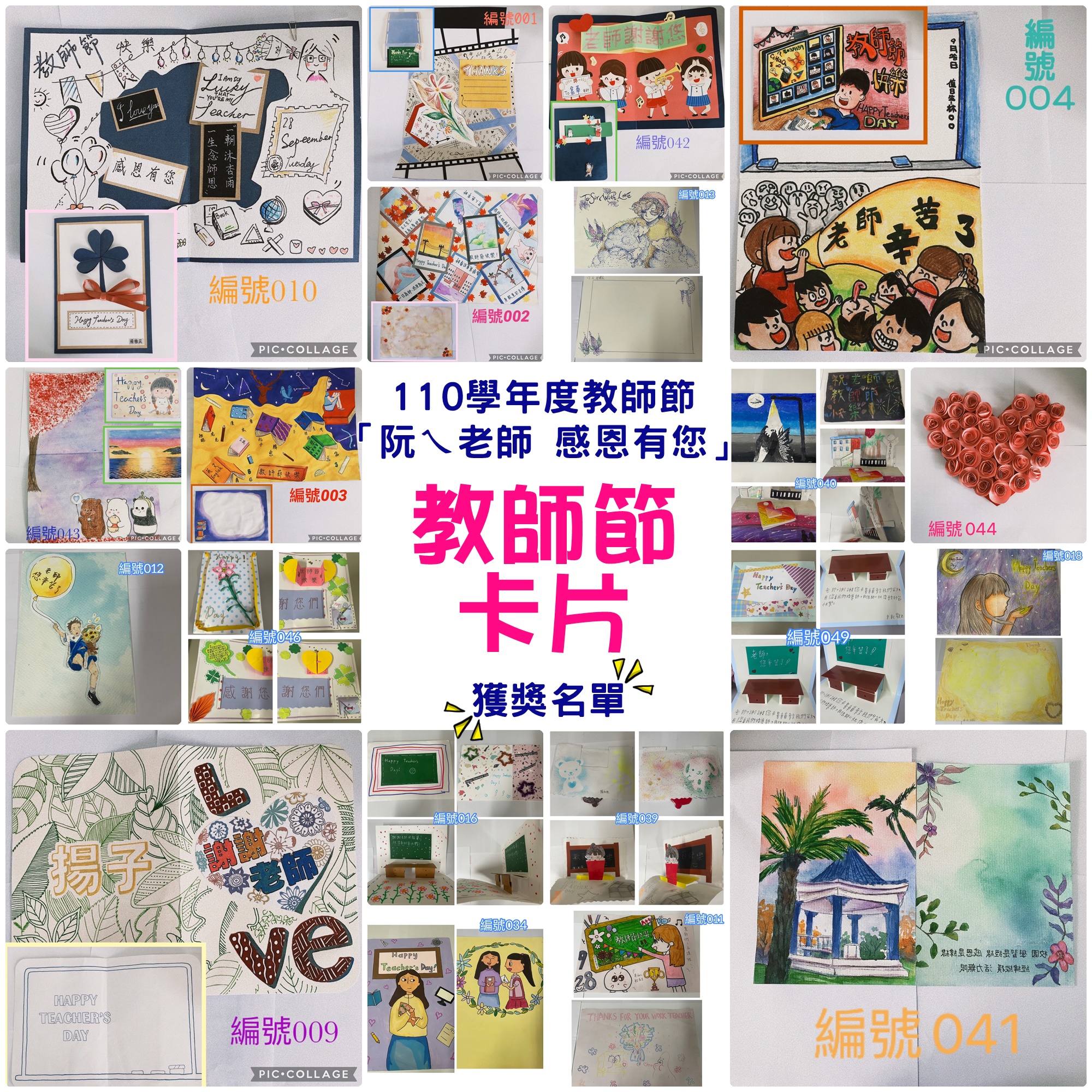 110學年度教師節「阮ㄟ老師 感恩有您」教師節卡片 獲獎名單